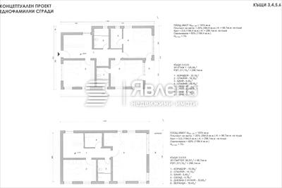 къща 3, 4, 5 и 6